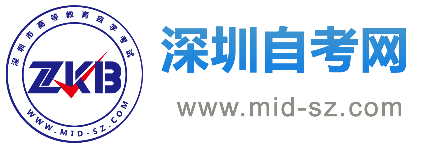 深圳自考網